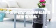 恒温恒湿试验箱校验校准标准有哪些？
