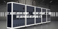 工业低温除湿机，专家详述工业低温除湿机的简介