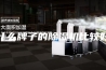 什么牌子的除湿机比较好