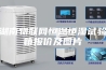 湖南物联网恒温恒湿试验箱报价及图片