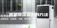 房屋除湿最好的方法