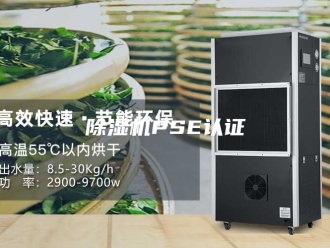 企业新闻除湿机PSE认证