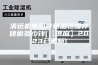 清远机电组件恒温恒湿存储柜多少钱(【供应】2023已更新)