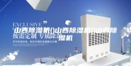 山西除湿机()山西除湿机()山西除湿机