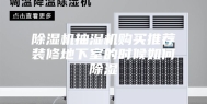 除湿机抽湿机购买推荐装修地下室的时候如何除湿