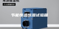 节能恒温恒湿试验箱