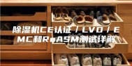 除湿机CE认证／LVD／EMC和RoASM测试详解