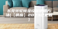 东莞转轮除湿设备使用方法(【供应】2023已更新)