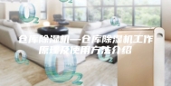 仓库除湿机—仓库除湿机工作原理及使用方法介绍