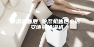 除湿机售后 除湿机售后电话 安诗曼除湿机