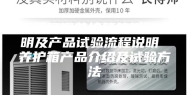 恒温恒湿养护箱的操作说明及产品试验流程说明 养护箱产品介绍及试验方法