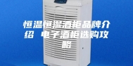 恒温恒湿酒柜品牌介绍 电子酒柜选购攻略