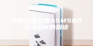 智能除湿装置ASMS800-60W的用途