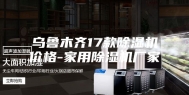 乌鲁木齐17款除湿机价格-家用除湿机厂家