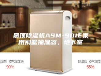 企业新闻吊顶除湿机ASM-901E家用别墅抽湿器，地下室