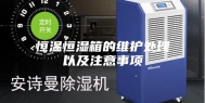 恒温恒湿箱的维护处理以及注意事项