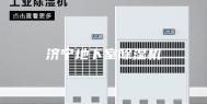 济宁地下室除湿机