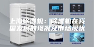 上海除湿机：除湿机在我国发展的现况及市场现状
