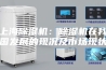 上海除湿机：除湿机在我国发展的现况及市场现状