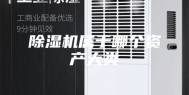 除湿机属于哪个资产大类