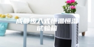 成都步入式恒温恒湿试验箱