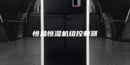 恒温恒湿机组控制器