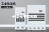 中湿电子防潮箱