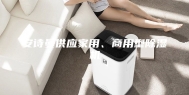 安诗曼供应家用、商用型除湿机