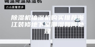除湿机抽湿机购买推荐浙江装修地下室潮湿如何处理