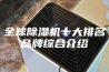 全球除湿机十大排名品牌综合介绍