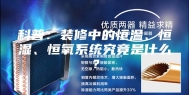 科普：装修中的恒温、恒湿、恒氧系统究竟是什么？