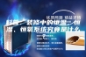 科普：装修中的恒温、恒湿、恒氧系统究竟是什么？