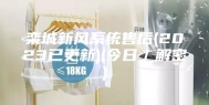 栾城新风系统售后(2023已更新)(今日／解密)