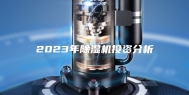 2023年除湿机投资分析