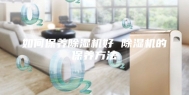 如何保养除湿机好 除湿机的保养方法