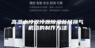 高温水冷双冷源除湿新风换气机组的制作方法