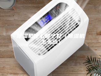 企业新闻除湿机什么牌子好（除湿机怎么选）