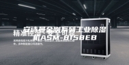 安诗曼金刚系列工业除湿机ASM-8158EB