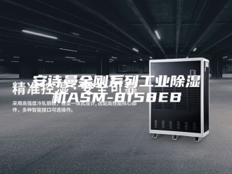 企业新闻安诗曼金刚系列工业除湿机ASM-8158EB