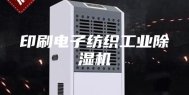 印刷电子纺织工业除湿机