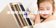家用除湿机十大名牌是哪些呢？