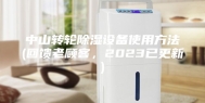 中山转轮除湿设备使用方法(回馈老顾客，2023已更新)