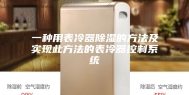一种用表冷器除湿的方法及实现此方法的表冷器控制系统