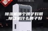 除湿机哪个牌子好用_除湿机什么牌子好