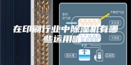 在印刷行业中除湿机有哪些运用呢？