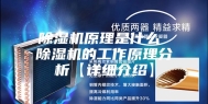 除湿机原理是什么 除湿机的工作原理分析【详细介绍】