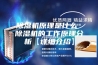 除湿机原理是什么 除湿机的工作原理分析【详细介绍】