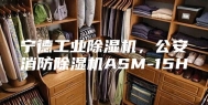 宁德工业除湿机，公安消防除湿机ASM-15H