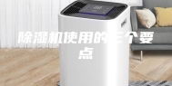 除湿机使用的三个要点