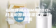 福州博峰ASMH200-开关柜智能除湿装置 除湿机